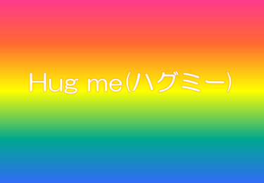 Hug me(ハグミー)